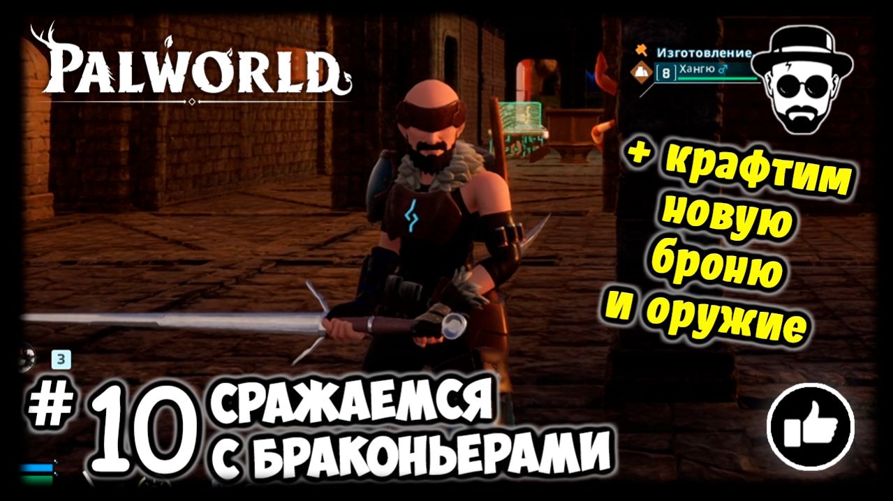 Сражаемся с браконьерами #10 PALWORLD + Крафтим новую броню и оружие