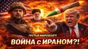 Зеленский идёт на войну с Ираном¿ США готовят новый конфликт — роль Трампа шокирует!