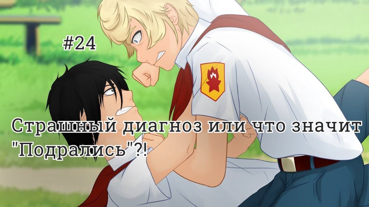 Бесконечное лето #068: Алеся. #24. Страшный диагноз или что значит "Подрались"?!