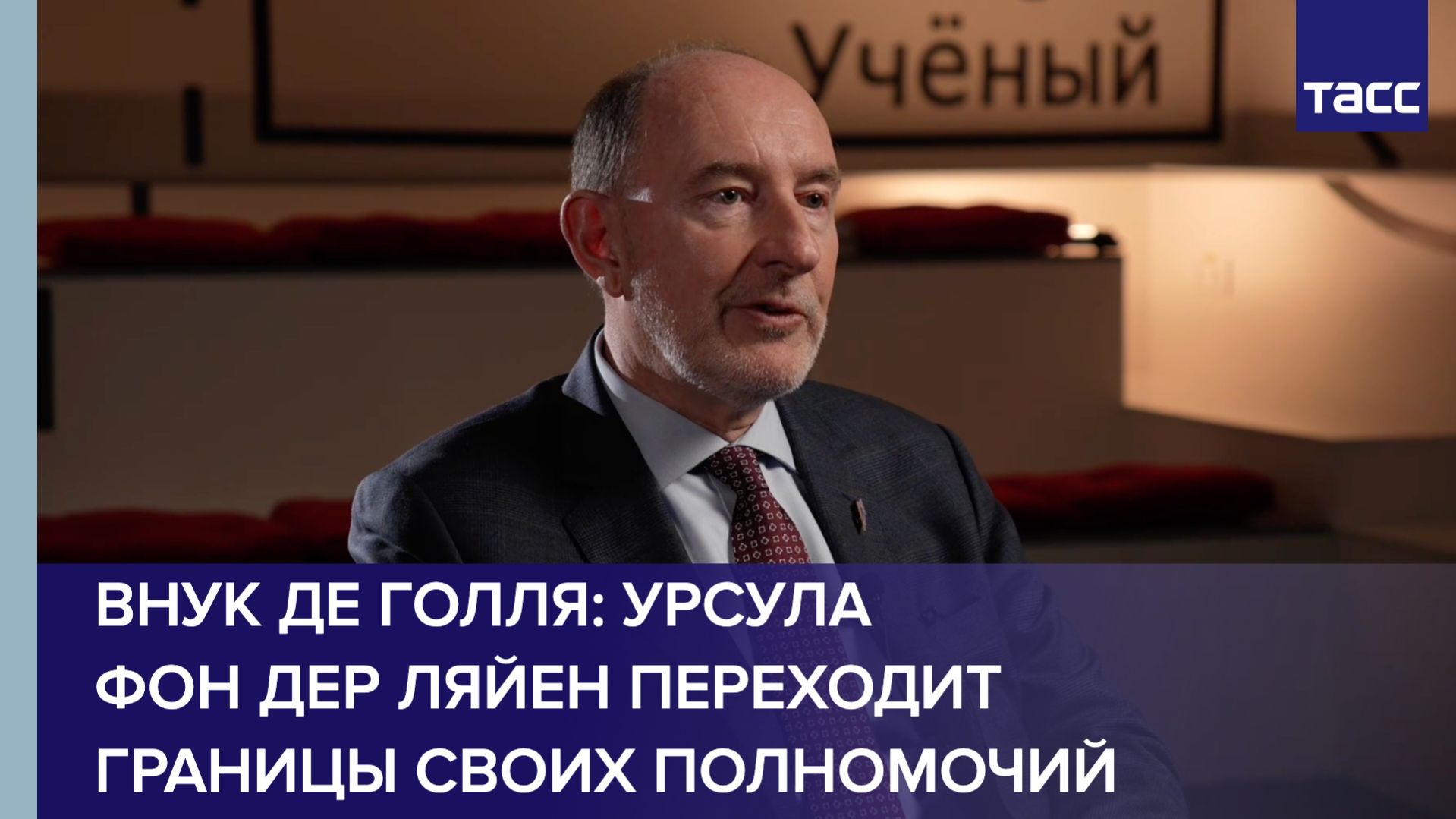 Внук де Голля: Урсула фон дер Ляйен переходит границы своих полномочий