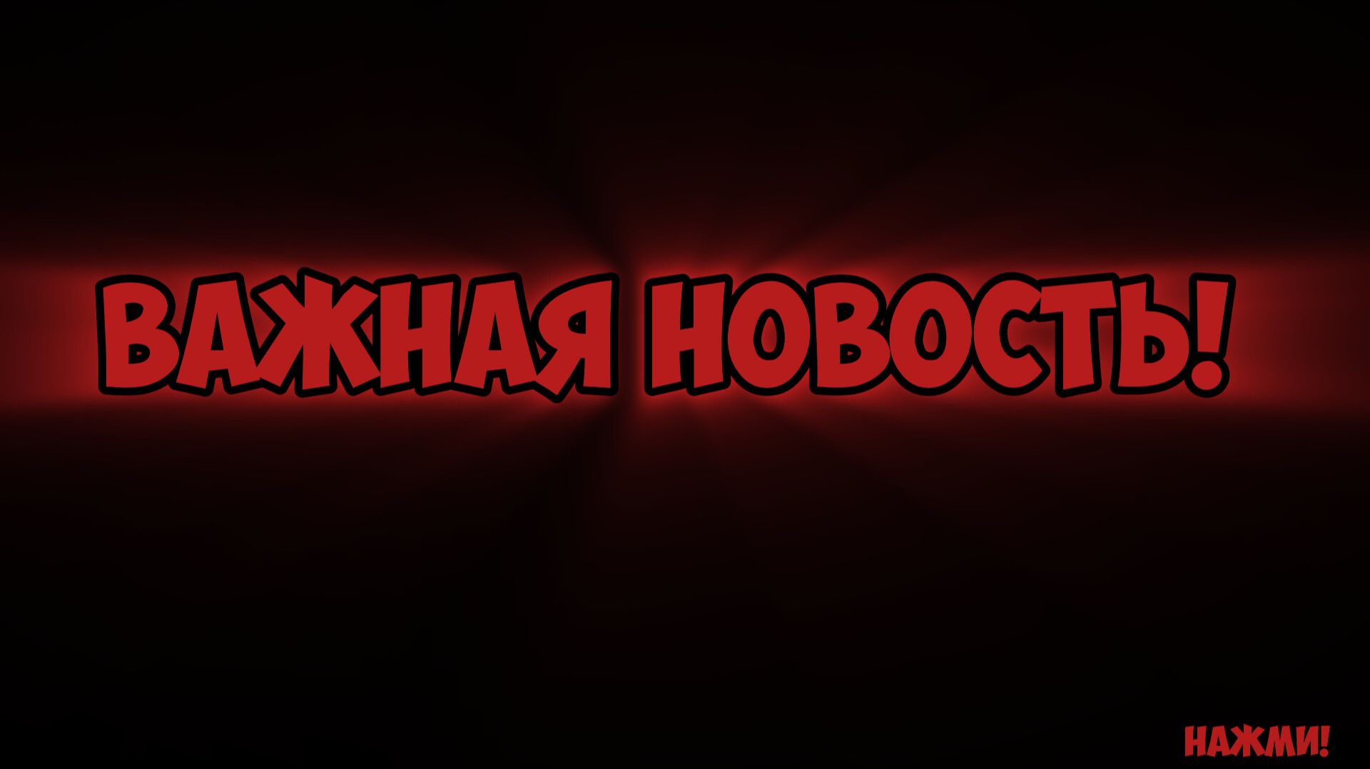 Важная новость!