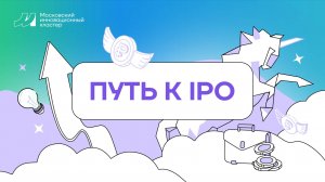 Путь к IPO-4. Финал