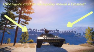 Небольшой гад по созданию танка - Crossout