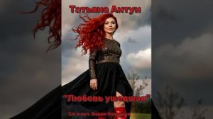 Любовь ушедшая / Татьяна Антун