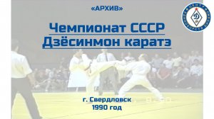 Чемпионат СССР по Дзёсинмон - каратэ 1990 год г. Свердловск, "АРХИВЫ", фильм