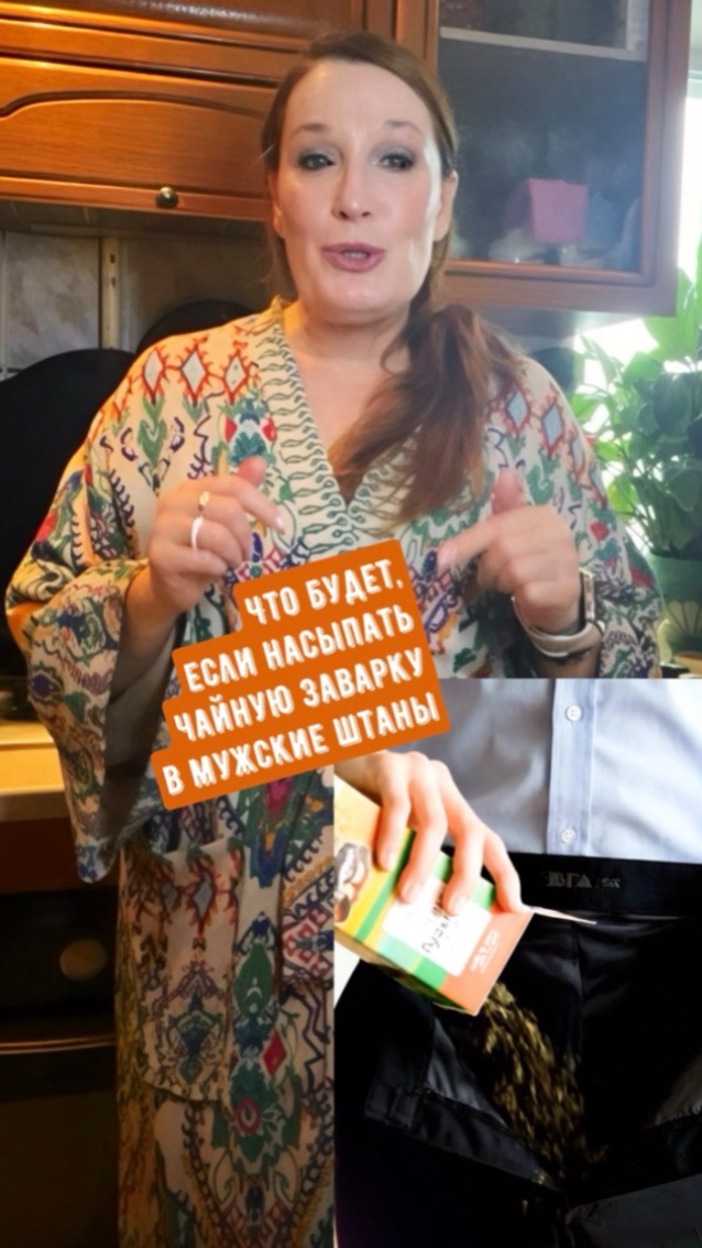 Что будет, если насыпать чайную заварку в мужские штаны?