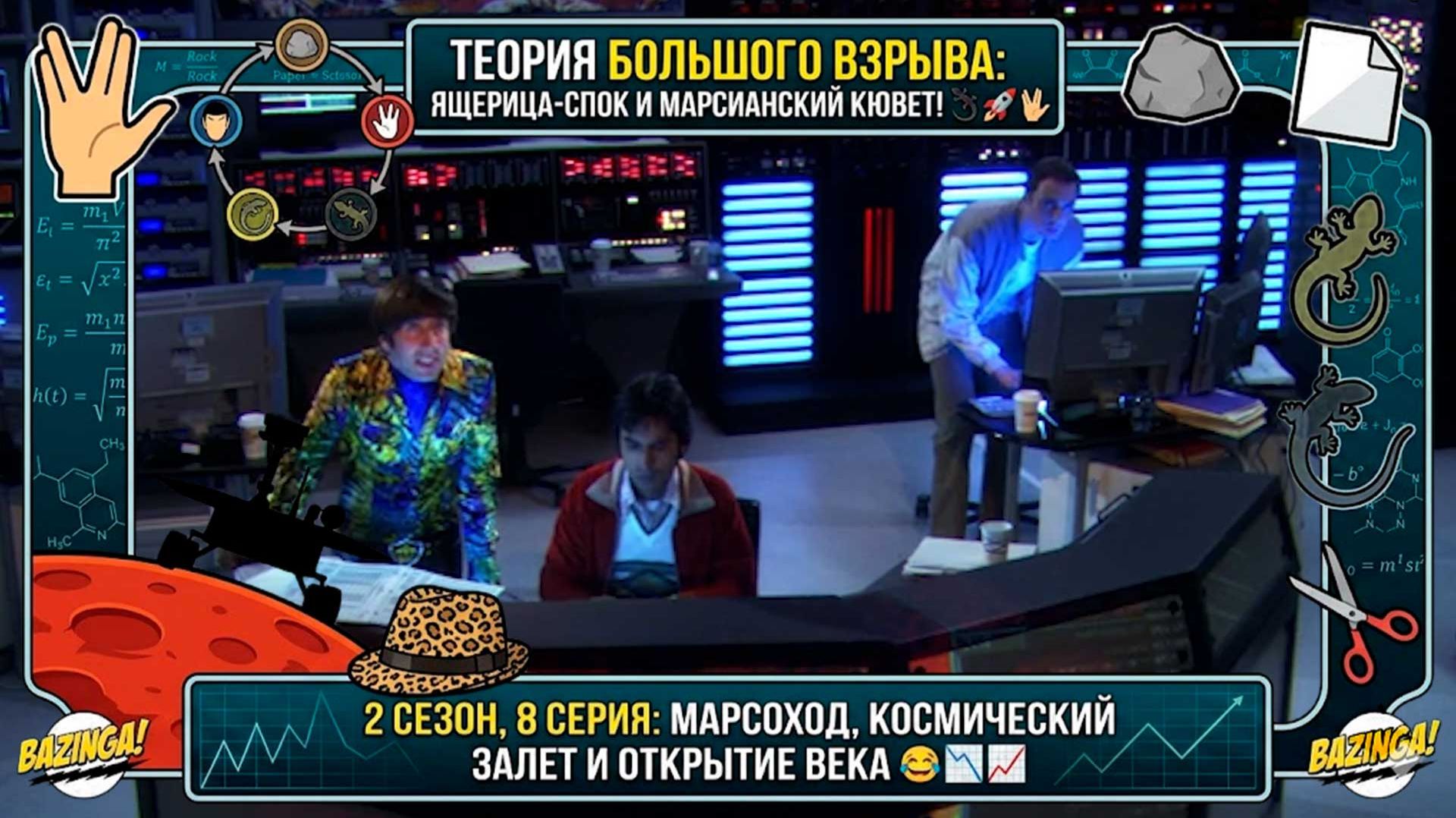 Теория Большого Взрыва | 2 сезон 8 серия: Рождение Ящерицы-Спока и Марсианское фиаско! 🦎🖖🚀