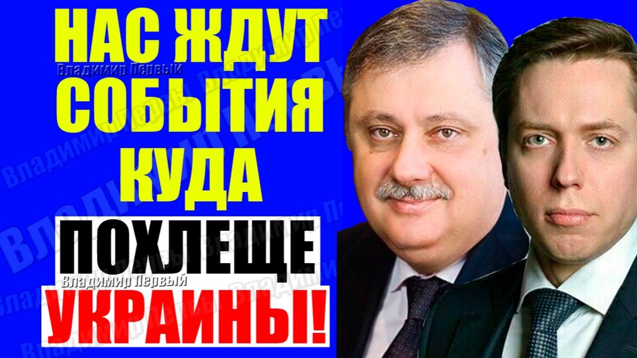 Клинцевич, Евстафьев - Об Украине