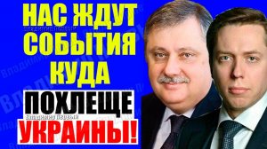 Клинцевич, Евстафьев - Об Украине