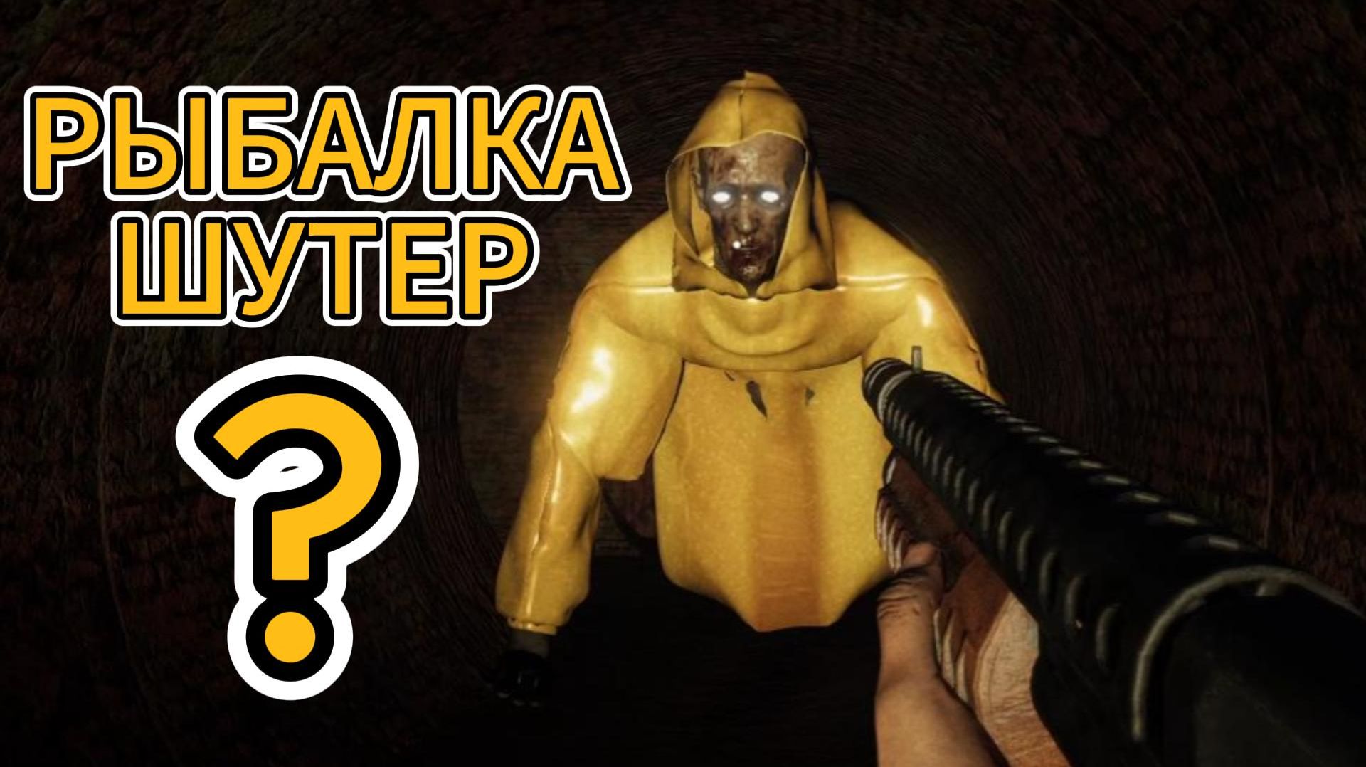 РЫБАЛКА, ХОРРОР, ШУТЕР! - ЧТО ЕЩЁ? - Out Fishing