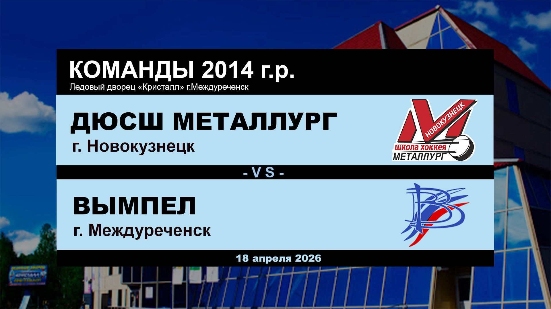 ДЮСШ Металлург - Вымпел