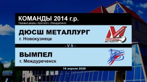 ДЮСШ Металлург - Вымпел