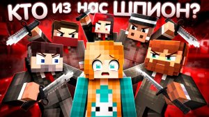 (Юни) КТО ИЗ НАС ШПИОН в Майнкрафте Фиксай Нейзи Викоси Фиксплей Кабан