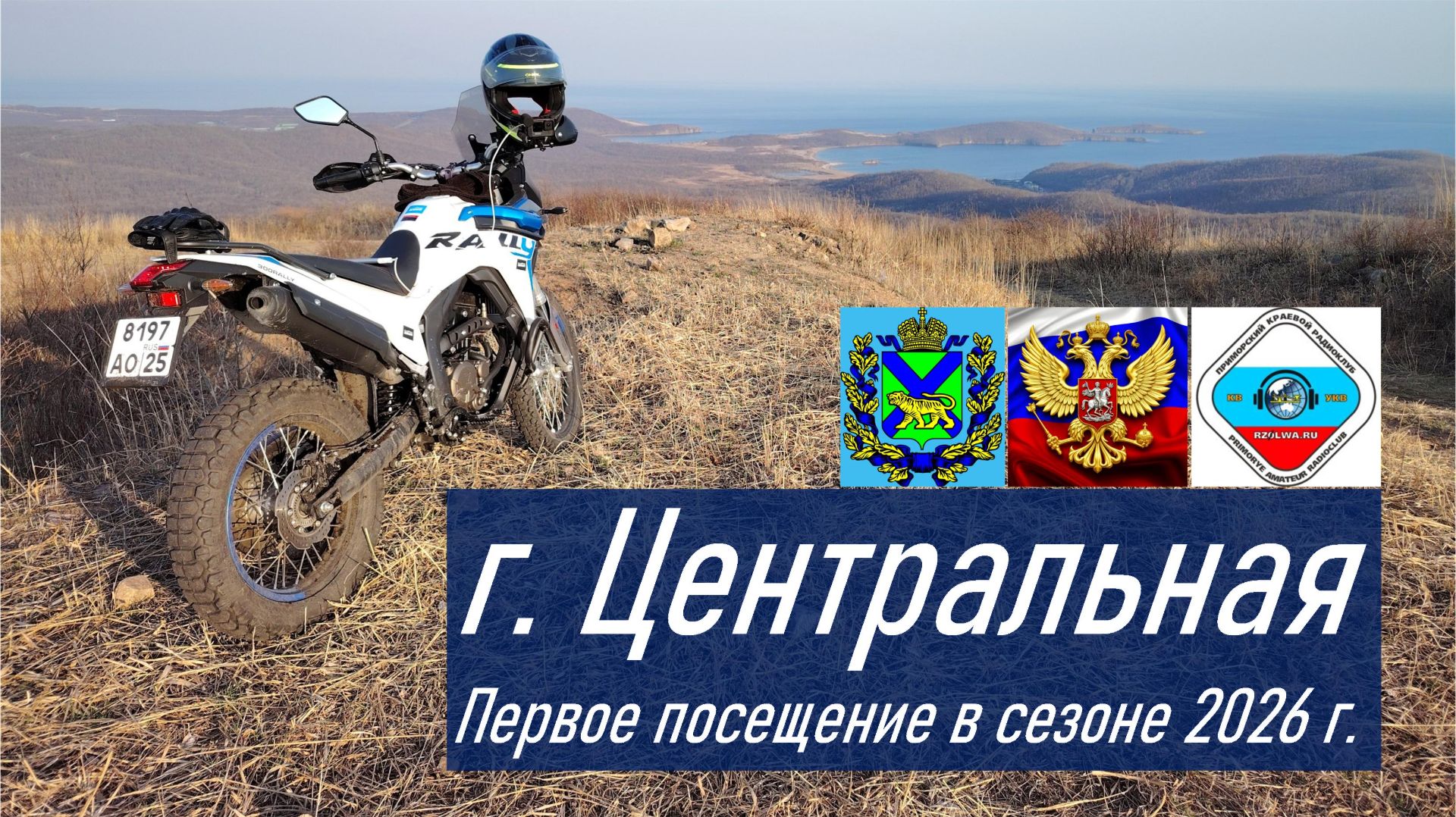 VOGE 300 RALLY Первое в 2026 г. посещение горы Центральная, любительская радиосвязь на УКВ 145,5 МГц