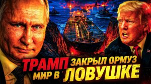 КИТАЙ У ВОРОТ; КОМУ ВЫГОДЕН «ХАОС?»  ТРАМП И ДВОЙНАЯ БЛОКАДА ОРМУЗА, ЗАГНАЛ СОЮЗНИКОВ В ЛОВУШКУ