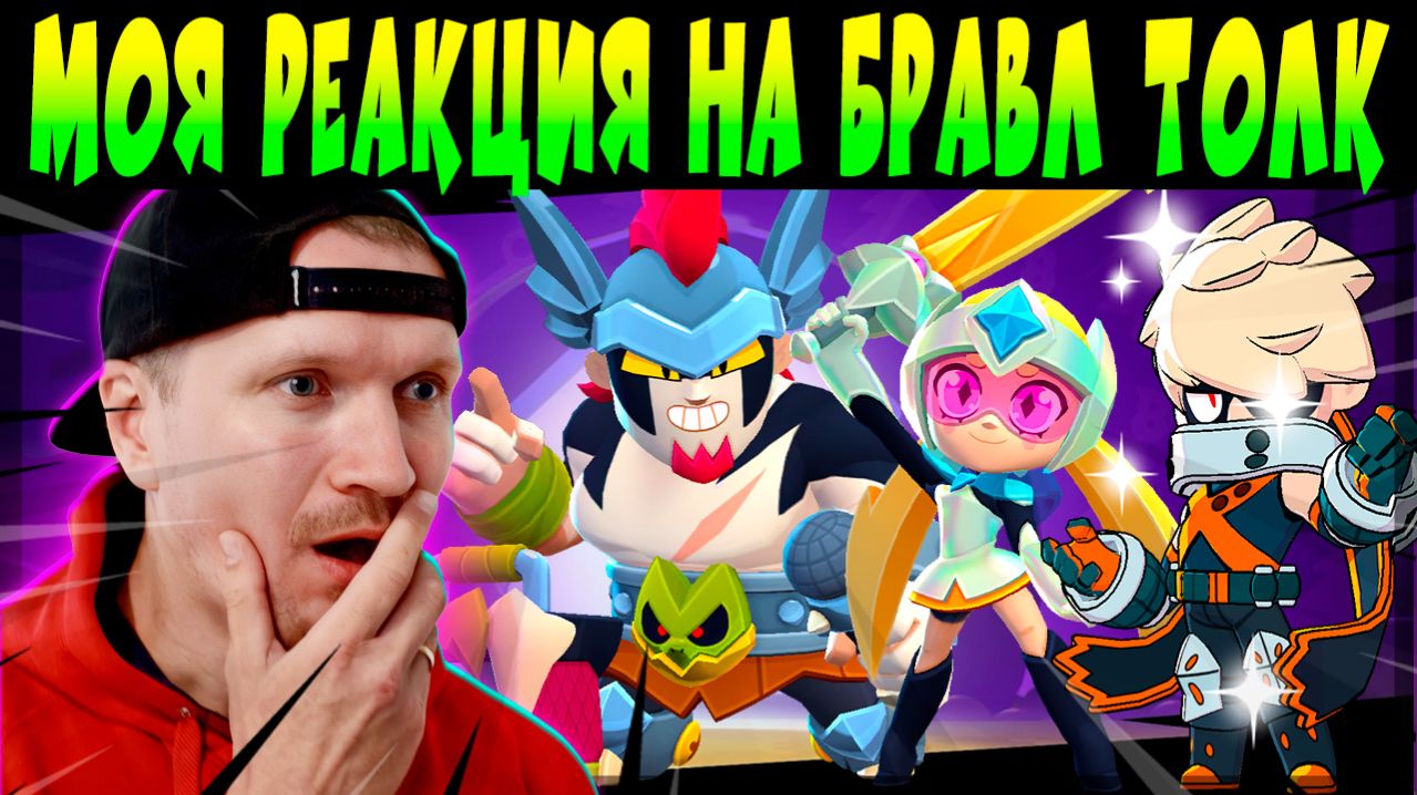 МОЯ РЕАКЦИЯ НА ОБНОВУ И БРАВЛ ТОЛК #brawlstars