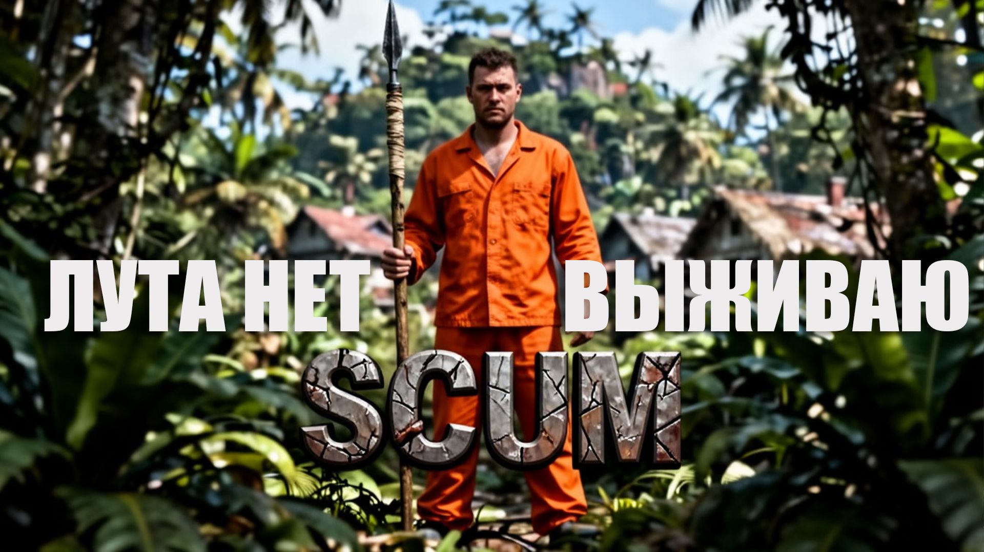 SCUM ЛУТА НЕТ ВЫЖИВАЮ