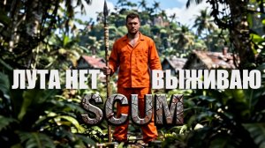 SCUM ЛУТА НЕТ ВЫЖИВАЮ