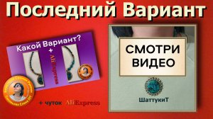 Как Сделать Колье "Шаттукит" - Окончательный Вариант!