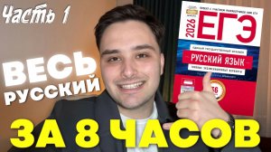 ВЕСЬ РУССКИЙ ЗА 8 ЧАСОВ! Часть 2 (+ PDF конспект с разбором каждого задания для ЕГЭ)