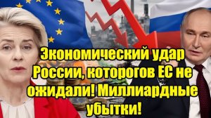Экономический удар России, которого ЕС не ожидал! Миллиардные убытки