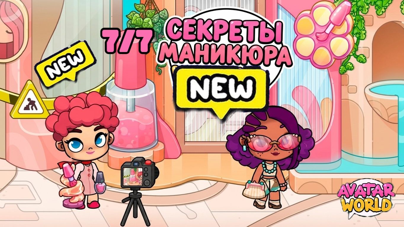 ВСЕ НА НОГОТОЧКИ!!! 7/7 NAILED IT💅 Секретки, Маникюр в Аватар Ворлд!