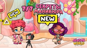 ВСЕ НА НОГОТОЧКИ!!! 7/7 NAILED IT💅 Секретки, Маникюр в Аватар Ворлд!