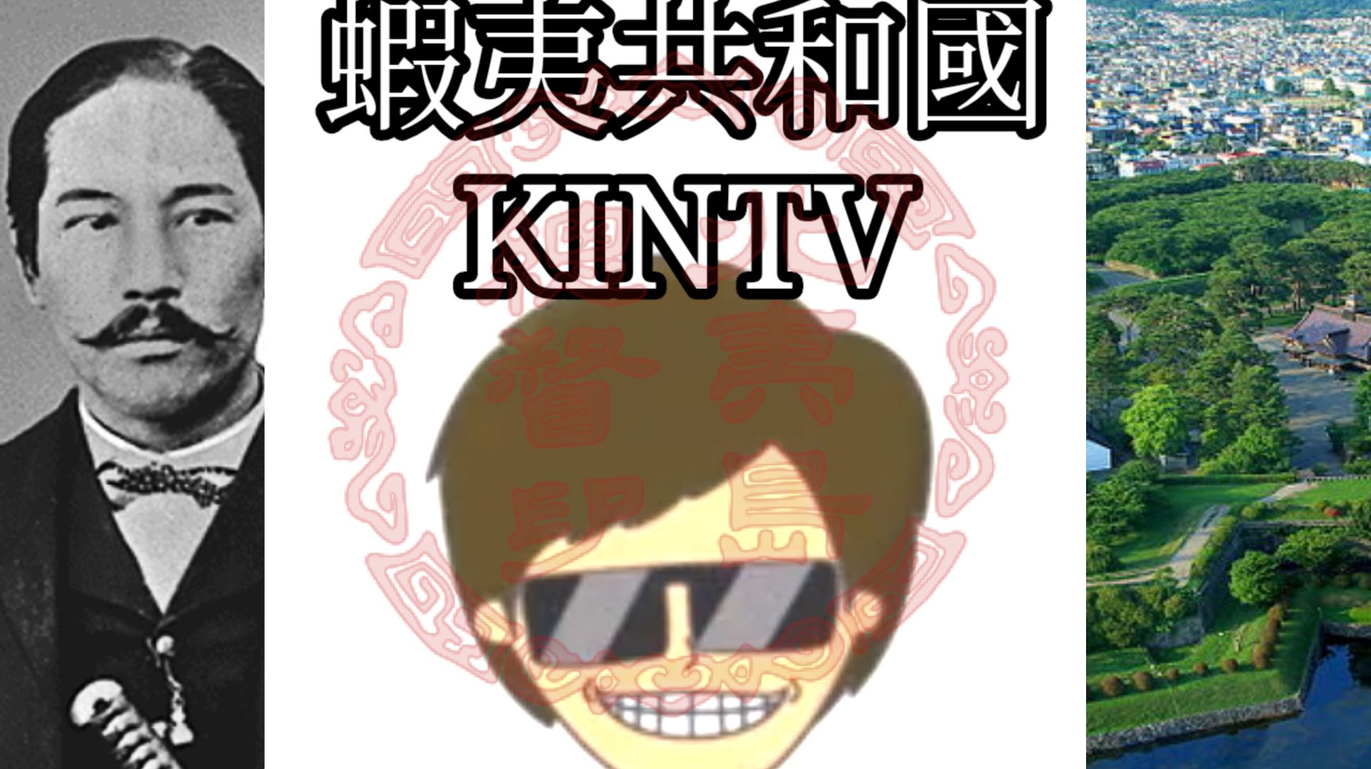 Республика Эзо KINTVOP