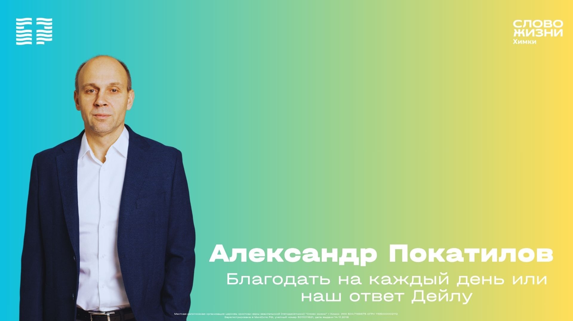 Александр Покатилов / Воскресное богослужение / Церковь «Слово жизни» Химки