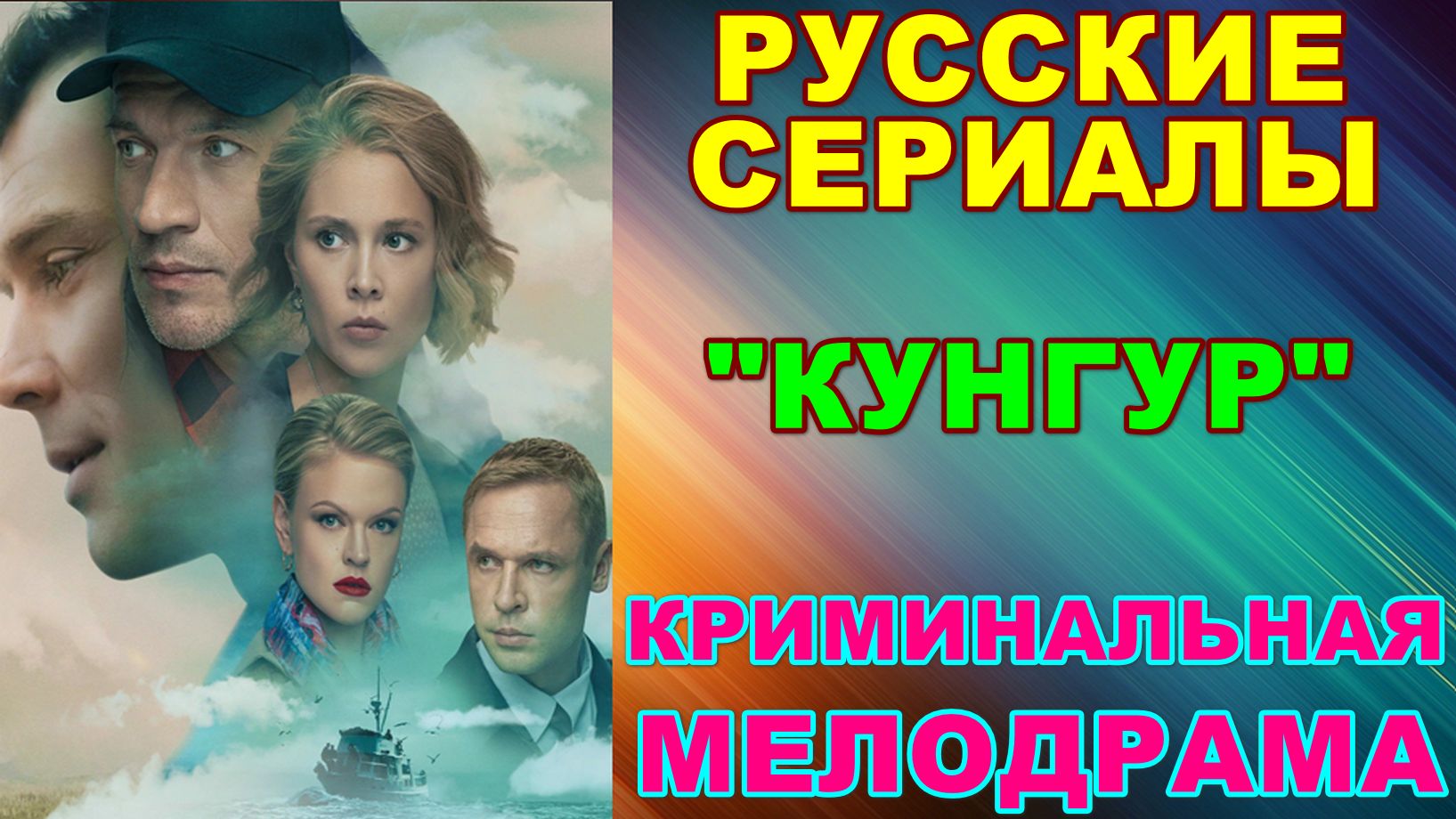 Русские сериалы: Криминальная мелодрама: 