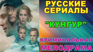 Русские сериалы: Криминальная мелодрама: "Кунгур" - Анонс