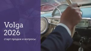 Volga 2026 — старт продаж и вопросы 🚘