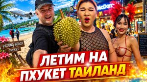Летим На Пхукет Таиланд