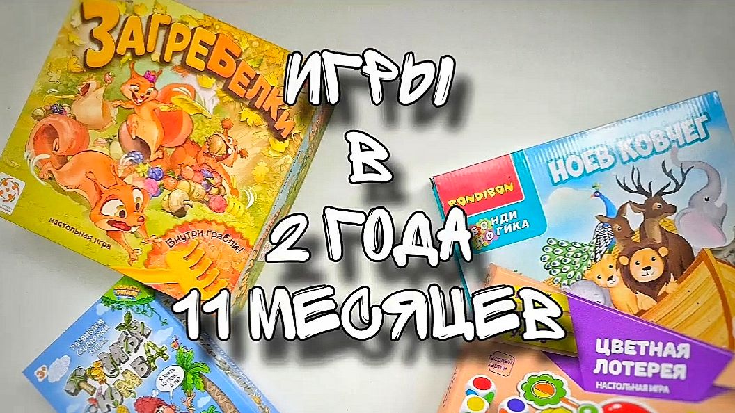 Исполнилось 2 года 11 месяцев // Игры недели: Загребелки, Ноев ковчег, ТумбаЮмба, Цветная лотерея