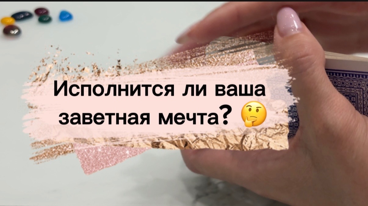 Исполнится ли мечта? 🤔 #мечта #онлайнгадание #желание #исполнениемечты