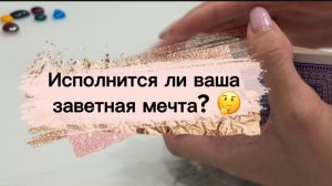 Исполнится ли мечта? 🤔 #мечта #онлайнгадание #желание #исполнениемечты