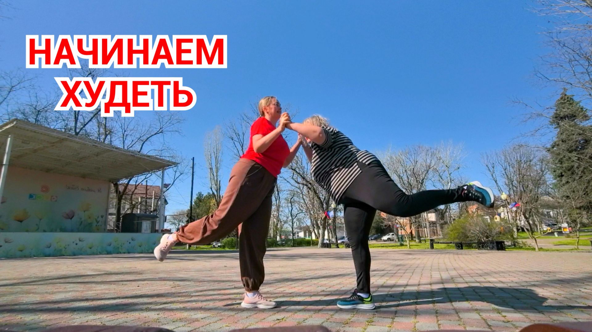 НАЧИНАЕМ ХУДЕТЬ. ТРЕНЬКА НА СВЕЖЕМ ВОЗДУХЕ