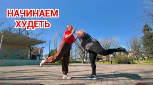 НАЧИНАЕМ ХУДЕТЬ. ТРЕНЬКА НА СВЕЖЕМ ВОЗДУХЕ