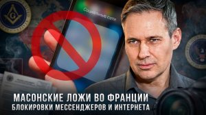 Александр Артамонов | Масонские ложи во Франции. Блокировки мессенджеров и Интернета
