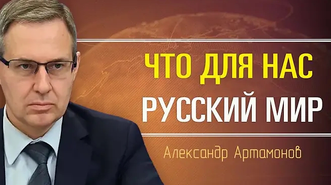 Александр Артамонов. Куда движется Россия? Зло это Россия или Запад?