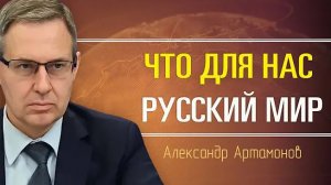 Александр Артамонов. Куда движется Россия? Зло это Россия или Запад?