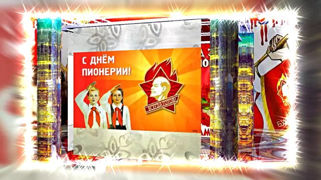 С Днём Пионерии 16! Поздравление от Киностудии Мудрого Кота Тимофея!!!