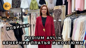 PODIUM AYLIN💥 НАРЯДНЫЕ ТУРЕЦКИЕ ПЛАТЬЯ И КОСТЮМЫ🎀 НОВАЯ КОЛЛЕКЦИЯ😍 ТК Садовод. Москва
