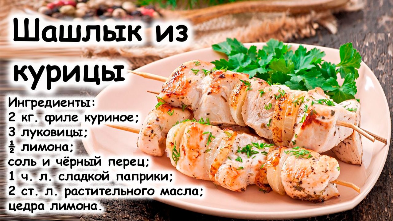 Шашлык из курицы