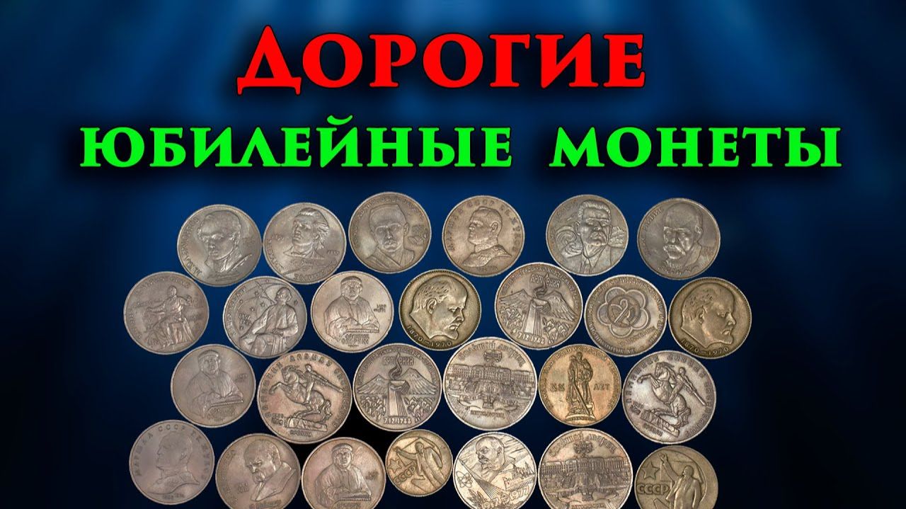 Стоимость всех юбилейных монет СССР. Как распознать дорогие монеты.
