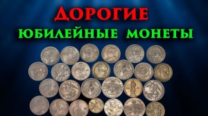 Стоимость всех юбилейных монет СССР. Как распознать дорогие монеты.