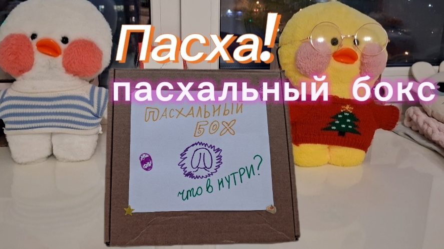 Открываю пасхальный бокс с уточкой Муни.