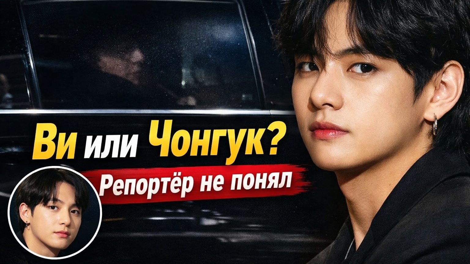 😯🔥Репортёр перепутал Чонгука и Тэхёна: что произошло на самом деле?