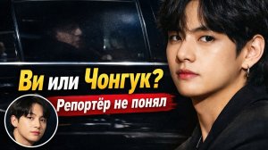 😯🔥Репортёр перепутал Чонгука и Тэхёна: что произошло на самом деле?