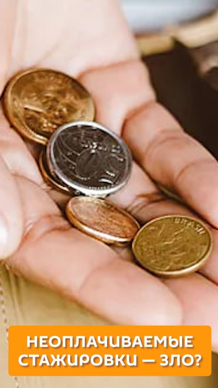 Неоплачиваемые стажировки - зло?